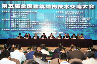 全國建筑結構技術交流大會在杭召開 綠色建筑成焦點，創新技術引熱議